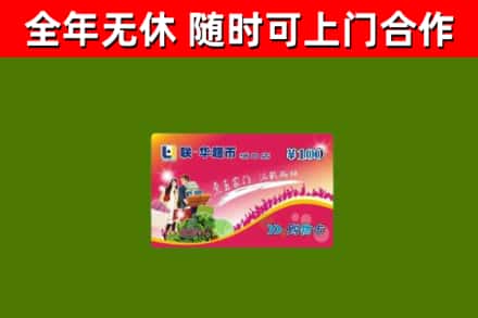 高县区回收购物卡
